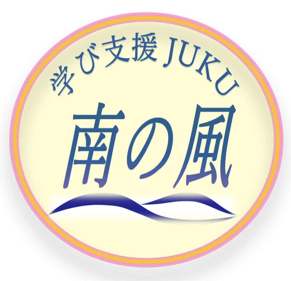 学び支援JUKU 南の風